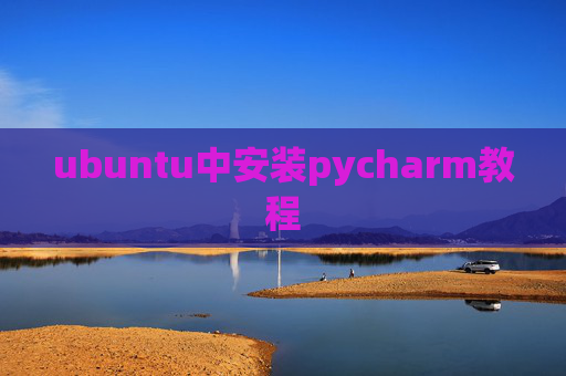 ubuntu中安装pycharm教程
